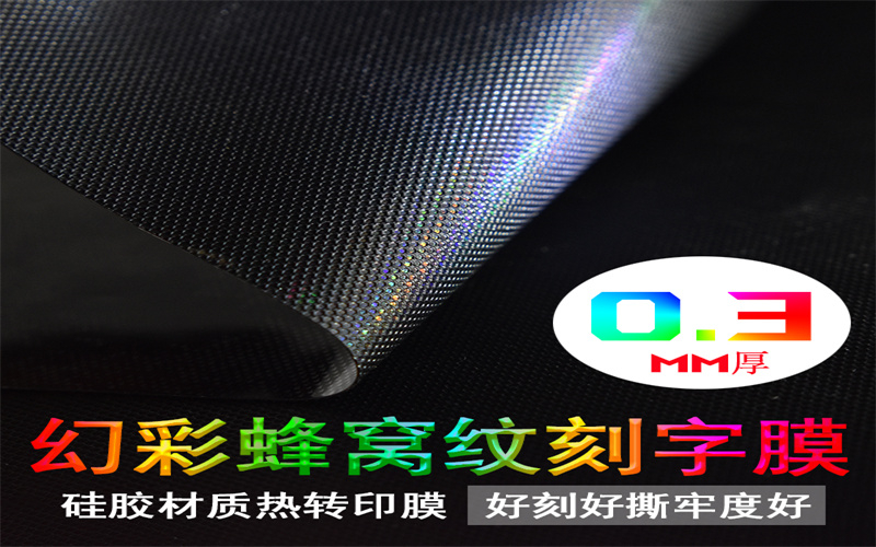 幻彩蜂窩紋刻字膜 服裝硅膠熱轉印膜 厚板幻彩刻字膜