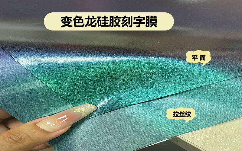 刻字膜生產(chǎn)廠家：這么好看變色龍硅膠刻字膜！
