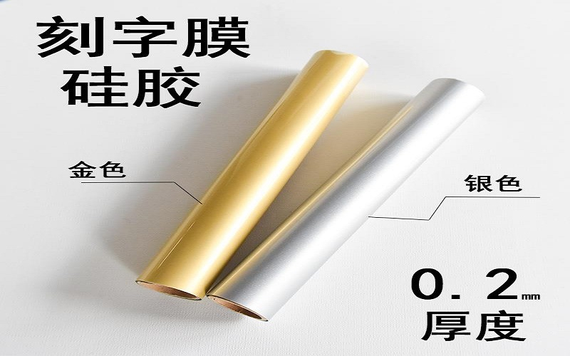 金色硅膠刻字膜 立體銀色硅膠刻字膜 燙金硅膠轉印膜 燙銀轉印膜