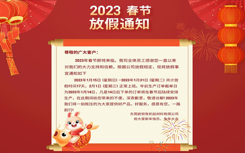 2023年春節(jié)即將來臨！刻字膜生產(chǎn)廠家春節(jié)放假通知來啦！