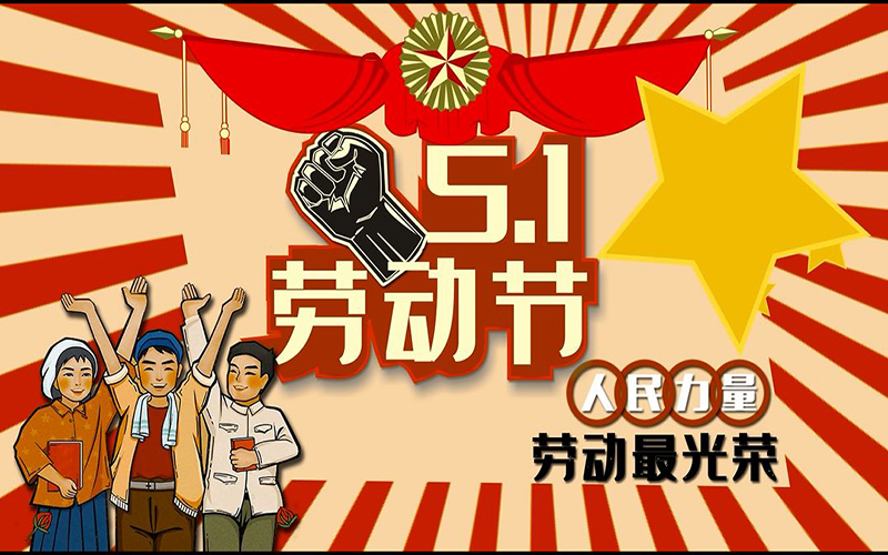 刻字膜生產(chǎn)廠家：五一放假即將來臨！愿大家“勞而有功，勞有所獲，五一快樂!”